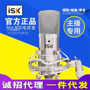 iskbm-800电容麦克风k歌录音，话筒手机直播设备全套主播声卡