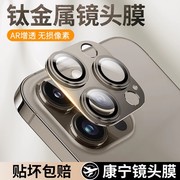 适用iphone15pro镜头膜钛金属苹果15promax后摄像头保护膜全包ip15pm相机圈，钢化膜一体高清十五手机盖框贴por