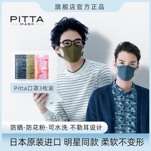 pittamask口罩时尚男女春夏，防晒防花粉，防尘水洗日本