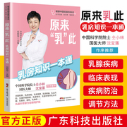 正版 原来乳此 乳房知识一本通 丰胸乳房自检乳房保健乳房疼痛乳头内陷乳腺增生小叶增生乳腺炎乳腺癌症副乳疾病治疗书籍 广东科技