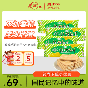 青食铁锌钙奶饼干225g*10包原味饼干点心传统饼干零食