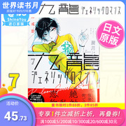 日版漫画九龙大众浪漫7九龍ジェネリックロマンス眉月じゅん眉月润集英社日文原版进口恋如雨止作者新作