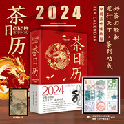 2024年茶日历有茶时光中国茶叶博物馆编著 赠藏书票 茶元素贴纸 封二盖印章 切口印刷 南宋画家陈容的九龙图 好茶好轻松茶到成功