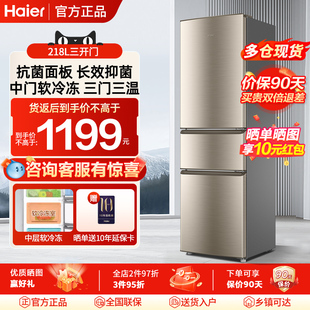 海尔218升小型电冰箱家用三开门软冷冻节能静音出租房宿舍两人用