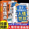 抖音同款孩子你要懂点人情世故漫画版让孩子赢在情商正版儿童书籍变通思维领导力人际交往培养社交情商每天懂一点中国式人情世故