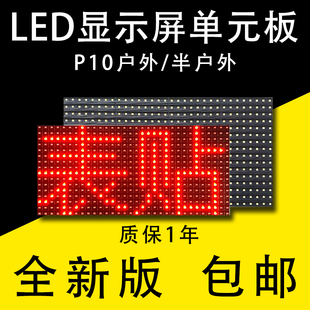LED单元板室外单色通用可替换p10单元板广告维修方便走字防水