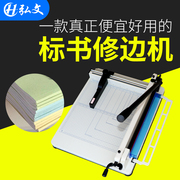 销弘文858a4重型切纸厚层切纸机，手动小型裁纸机办公用的标书厂