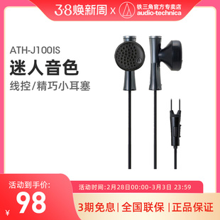 audiotechnica铁三角ath-j100is入耳式耳机耳塞手机专用线控