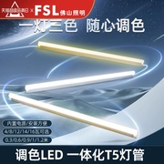 佛山照明LED长条调色T5灯管一体化三色变光节能日光灯支架灯1.2米