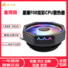 金河田星耀f08cpu散热器115x1700amd台式电脑静音五彩cpu风扇