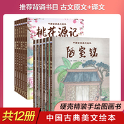 中国古典美文绘本12册全套 文言文启蒙读本爱莲说小石潭记岳阳楼记陋室铭醉翁亭记桃花源记精装硬壳幼儿国学文化启蒙书