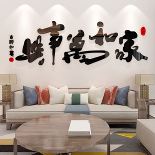 家和万事兴贴纸中式3d立体墙贴画，客厅玄关沙发电视背景墙面装饰品