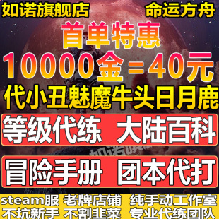 命运方舟代练代肝冒险之书收集金币梦幻小丑魅魔牛头军团长装等