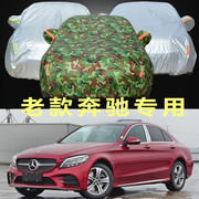 奔驰C180L C200L E200L E260 E300L车衣车罩防晒防雨防冻四季通用