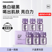 mesoestetic美斯蒂克亮白饮全身美白饮内服褪黑黄西班牙进口