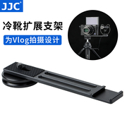 JJC 数码相机冷靴拓展底板 支架外接麦克风话筒冷靴支架VLOG拍摄适用索尼黑卡RX100m6 m7 M5A M3佳能G7X3/2