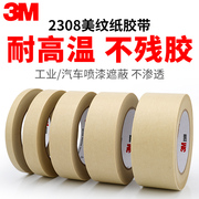 3M2308美纹纸胶带 3M遮蔽胶带 分色胶带 不残胶单面胶带 50米长