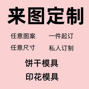 小派烘焙坊创意私人定制曲奇，饼干模具印花模具，任意图案尺寸西瓜模