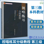 正版 视唱练耳分级教程第三级 中国音乐学院作曲系视唱练耳教研室 视唱练耳 音乐类 本科教材 高等教育出版社