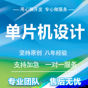 单片机设计stm32嵌入式硬件电子电路，物联网程序51实物pcb开发