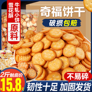 小奇福饼干1000g台湾风味dly烘焙材料雪花酥专用盐岩小圆饼干