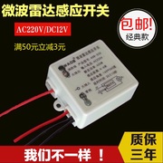 人体感应开关微波雷达感应模块led感应灯感应器传感器220V12V