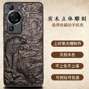 适用于华为P60pro手机壳实木雕刻复古私人订制P60 air手机套高档个性创意男女木质中国风