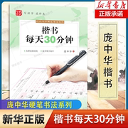 庞中华硬笔书法系列：楷书每天30分钟 硬笔钢笔书法练字帖 成人楷书字帖入门教程基础训练楷体硬笔书法入门 博库网