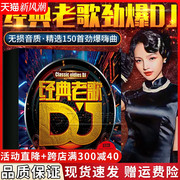 正版dvd碟片车载dj版国粤语经典老歌重低音DJ舞曲高清DVD光盘