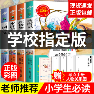 全4册四大名著全套小学生版青少年老师阅读三国演义原著正版水浒传红楼梦，西游记儿童版五六年级下册课外必读书籍白话文完整版