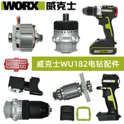 WORX威克士WU182手电钻配件开关电机驱动板外壳夹头齿轮箱后盖全