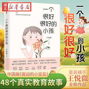一个很好很好的小孩中国版《窗边的小豆豆》我们1班的作文课作者王悦微48个真实教育孩子，的故事好妈妈胜过好老师书籍正面管教