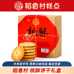 稻香村桃酥饼干老式一口酥糕点无蔗糖添加无糖精木糖醇老北京零食
