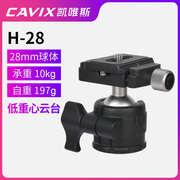 CAVIX凯唯斯H-28低重心高锁三脚架小单反相机三维球形全景云台