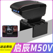 启辰M50V扶手箱专用M50V内饰改装中央手扶储物盒配件加长加高