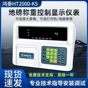 鸿泰ht2000-k5k5p称重显示器仪表电子地磅，打印仪表地磅显示器