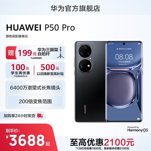 2100元huawei华为p50pro，200倍变焦影像智能手机，鸿蒙全面屏拍照游戏华为老人机
