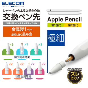 elecom苹果applepencil改造针管笔尖金属电容笔头，耐磨损防滑ipad手写笔尖平替透明款平板一代二代通用
