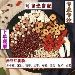 赤小豆薏米粉芡实茯苓，红枣枸杞去祛红豆，薏仁粉寒热湿气粉代餐粉粥