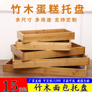 木质面包托盘长方形竹木展示盘，食品蛋糕店烘焙糕点，盘中式木盘定制