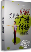 正版百科第八套广播体操dvd盒装，分解动作健身操光盘