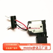 MOSTA妙达电动工具正品控制开关充电手电钻配件原厂开关零件组件