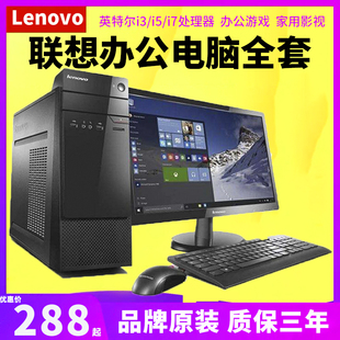 二手电脑台式联想全套办公家用主机电，竞i3i5i7四核游戏型网吧整机