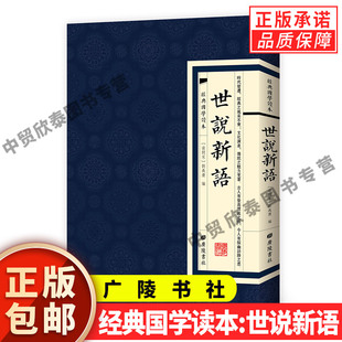 正版经典国学读本世说新语南朝宋刘义庆广陵书社繁体竖版原文无注释书籍书法艺术学习初中高中学生课外书籍青少年读物书籍