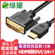 HDMI转DVI/24+1转换线高清双向互转线电视机连接PS3/PS4加长线3米