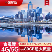 中国移动香港公司发行信号，强稳定网速快超大流量，含通话可充值