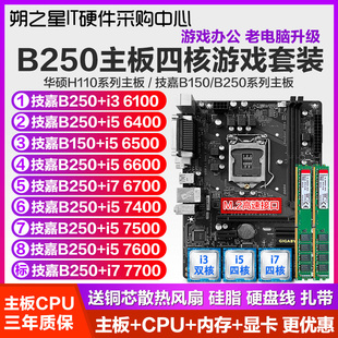 技嘉b250m-d3v主板cpu内存，套装送散热器风扇，1151针六七代质保三年