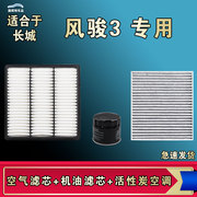 适合长城风骏3空气空调机油，三滤芯格清器三滤套装06-07-10-11年款