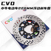 CVO浮动碟盘220mm适用小牛/九号电动车摩托车踏板车改装刹车配件
