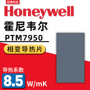 霍尼韦尔7950相变导热片硅脂，笔记本手机电脑相变硅脂cpu硅脂膏片